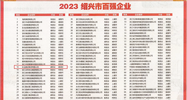 男人想玩鸡黄色一级抽权威发布丨2023绍兴市百强企业公布，长业建设集团位列第18位